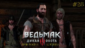 Сокровища Зулейки и окровавленный пиратский берег! — Ведьмак 3: Дикая Охота #28 (Трактовка Бэйзила)