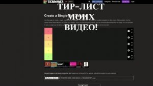 ТИР-ЛИСТ МОИХ ВИДЕО