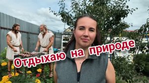 Отдыхаю на природе. Про кино.