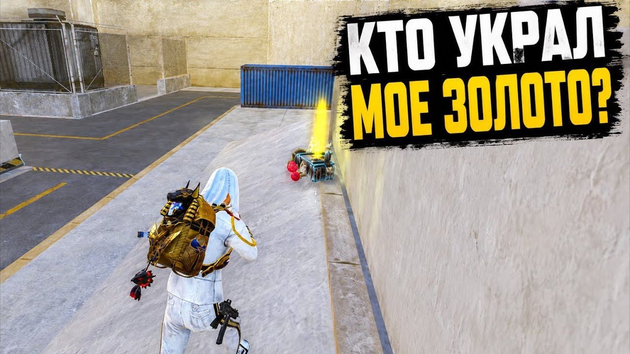 КТО УКРАЛ МОЕ ЗОЛОТО?! | СКВАДЫ ШТУРМ в МЕТРО Рояль | Metro PUBG Mobile