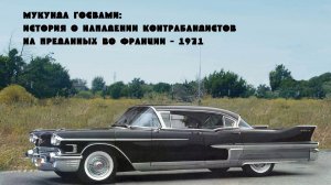 История о нападении контрабандистов на преданных во Франции - 2026
