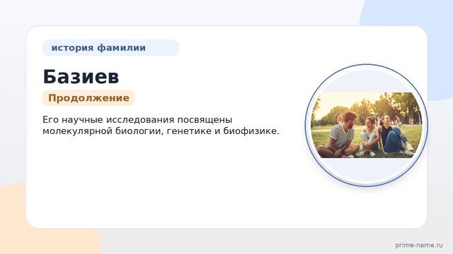 Фамилия Базиев: происхождение, значение и склонение