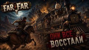 FAR FAR WEST///ИХ СЛИШКОМ МНОГО