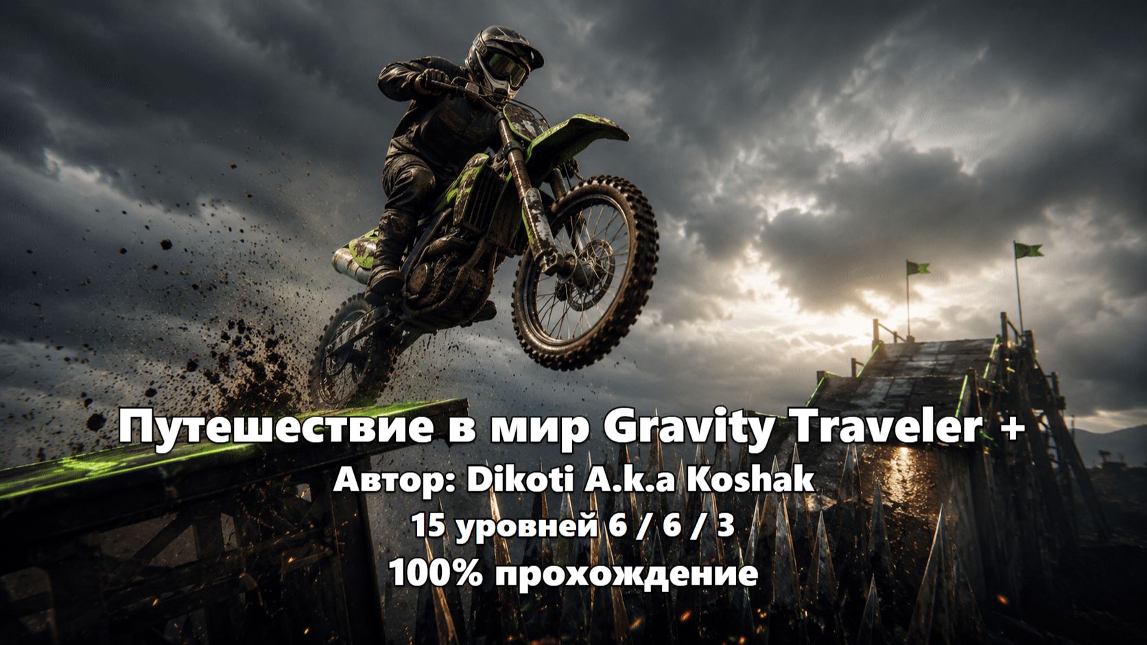 Gravity Defied - Путешествие в мир Gravity Traveler + - Dikoti A.k.a Koshak