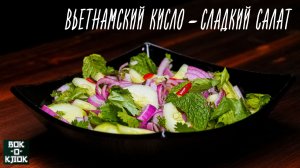Салат с огурцами, чили и луком - Вьетнамский кисло-сладкий салат. ВОК-О-КЛОК.