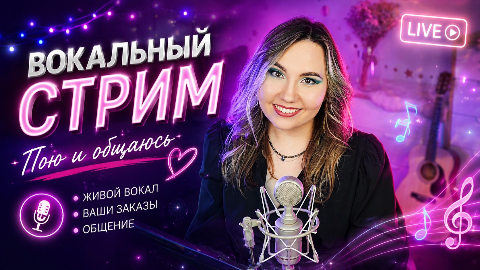 Вокальный стрим🎤ПОЮ ДЛЯ ВАС