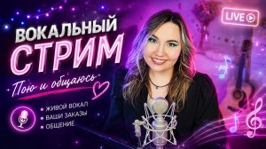 Вокальный стрим🎤ПОЮ ДЛЯ ВАС