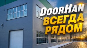 Оборудование DoorHan для завода — надежность с 2019 года и новые планы расширения