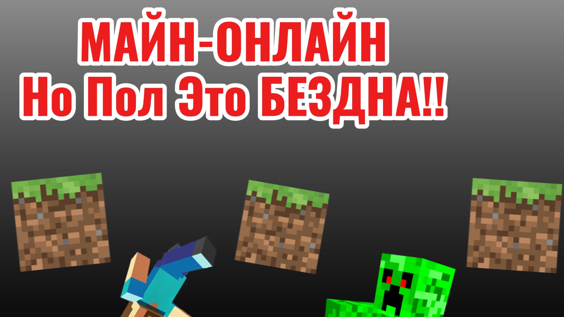 МАЙН ОНЛАЙН, НО ПОЛ ЭТО БЕЗДНА! ПАРКУР ЗА ПРИЗ! #майнкрафт