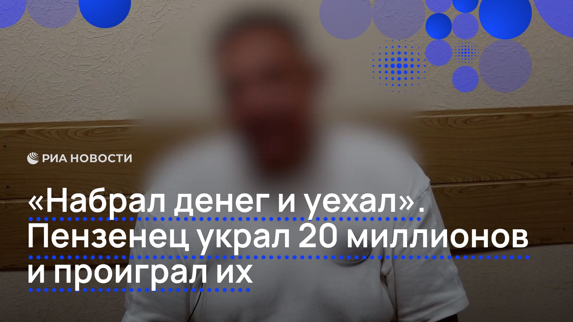 «Набрал денег и уехал». Пензенец украл 20 миллионов и проиграл их