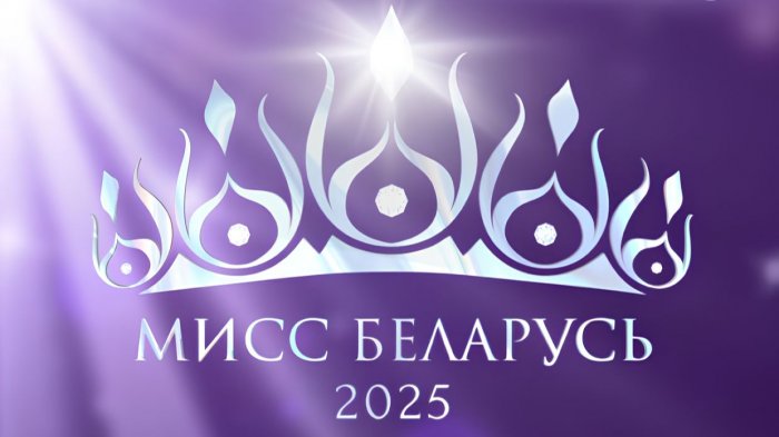 ФИНАЛ КОНКУРСА МИСС БЕЛАРУСЬ 2025