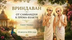 Вриндаван. От самбандхи к према-бхакти