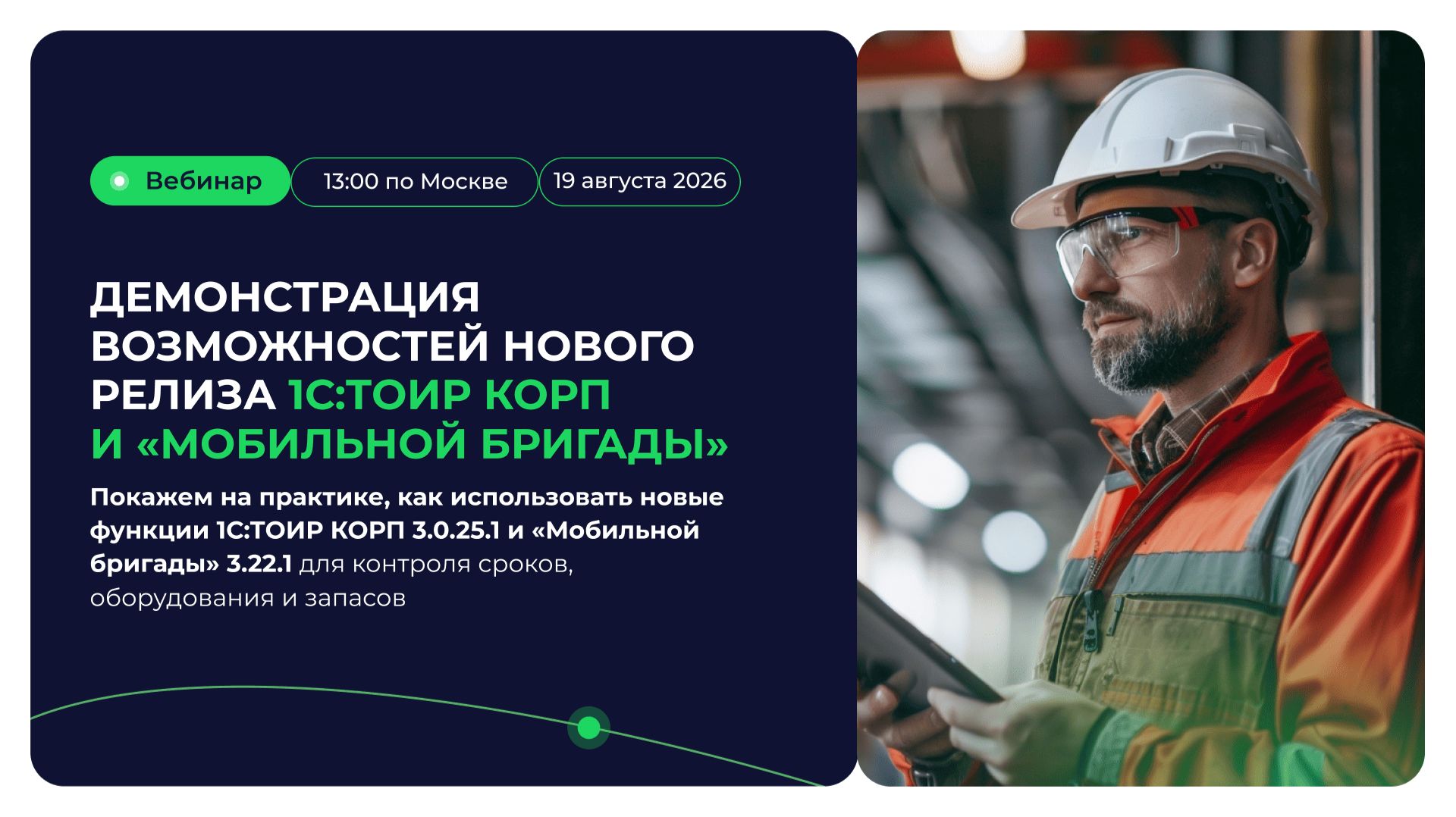 Обзор релиза 1С_ТОИР КОРП 3.0.25.3 и «Мобильной бригады» 3.22.1
