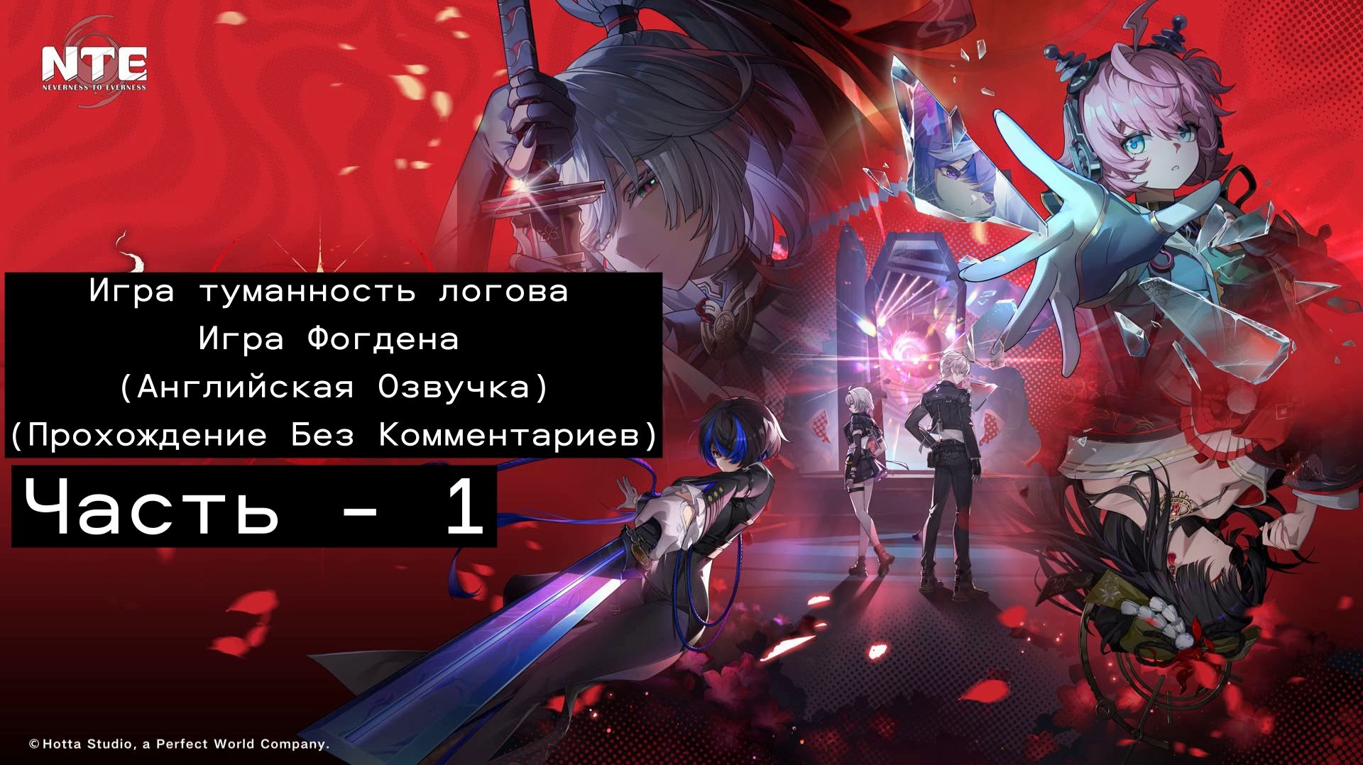 NTE: Neverness To Everness Эпизод: Игра туманного логова - Игры Фогдена  Часть 1
