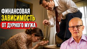 Финансовая зависимость жены от мужа