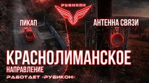 Краснолиманское направление. «Рубикон» FPV-дронами поражает транспорт,системы связи, ПВД и БпЛА ВСУ