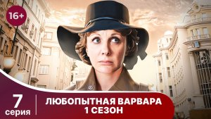 Любопытная Варвара. Серия 7. Детектив. Смотреть онлайн в хорошем качестве