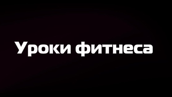 Все уроки фитнеса