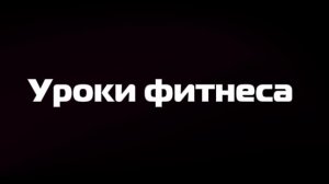 Все уроки фитнеса