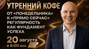 От «понедельника» к «прямо сейчас». Регулярность как фундамент успеха | АНТОН СЫРЕСКИН