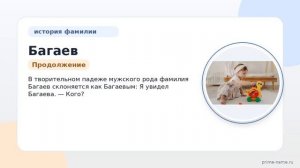 Фамилия Багаев: происхождение, значение и склонение