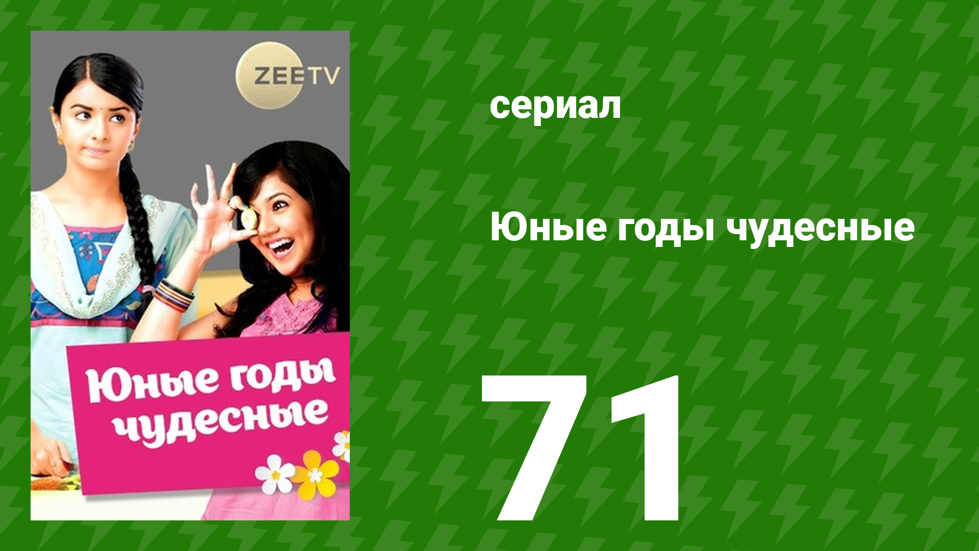 Юные годы чудесные 71 серия (сериал, 2012)