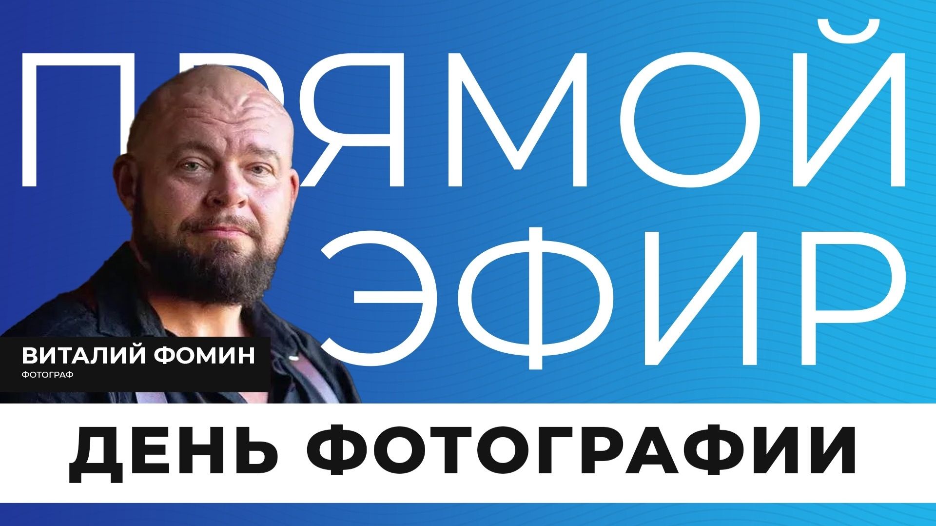 Прямой эфир I День фотографии