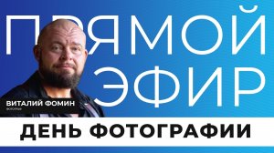 Прямой эфир I День фотографии