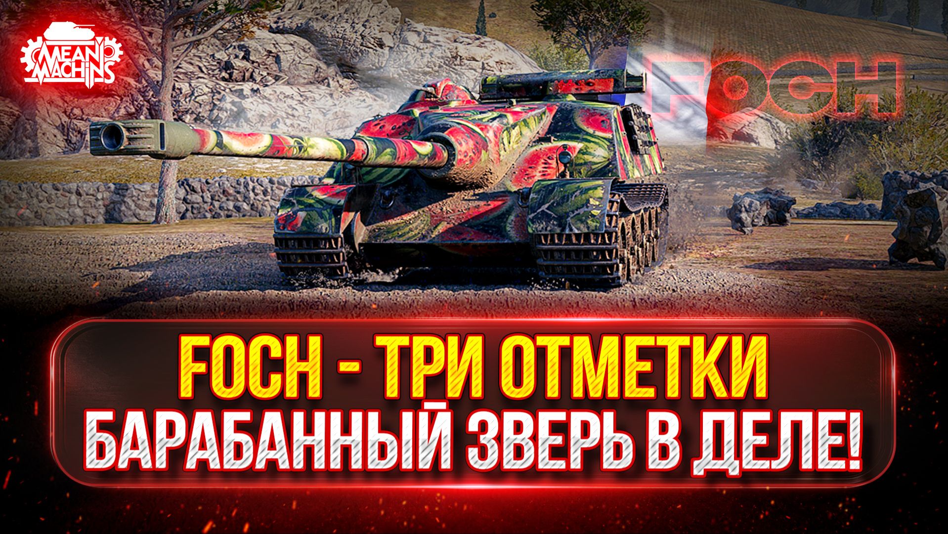 FOCH — БАРАБАННЫЙ МАНЬЯК...СМОТРИМ НА ЧТО СПОСОБЕН В 2026 ● МОЙ ПУТЬ К ТРЁМ ОТМЕТКАМ