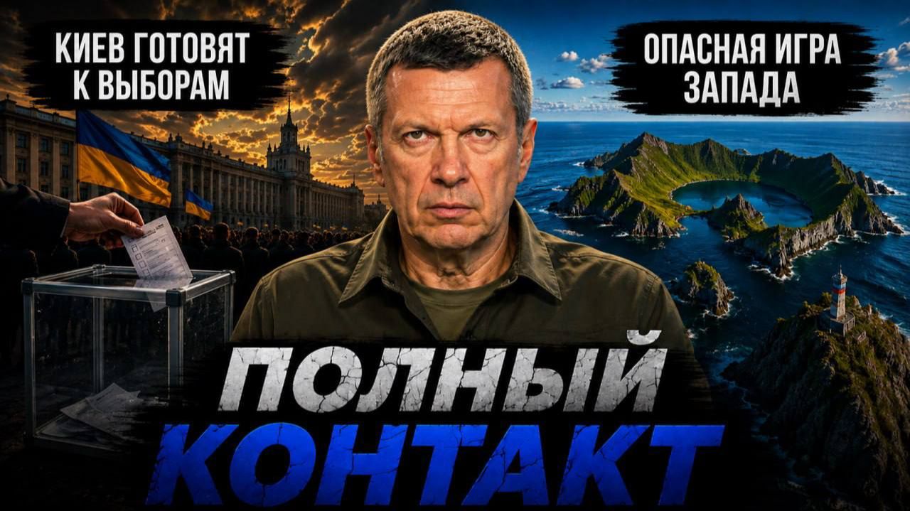 Киев готовят к выборам | Ядерная угроза | Опасная игра Запада | ПК | 19 августа 2026 года