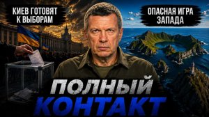 Киев готовят к выборам | Ядерная угроза | Опасная игра Запада | ПК | 19 августа 2026 года