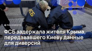 ФСБ задержала жителя Крыма, передававшего Киеву данные для диверсий
