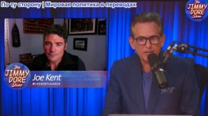 Шоу Джимми Дора – Джо Кент: Шокирующая правда о покушении на Трампа. Как нам вернуть свою страну?