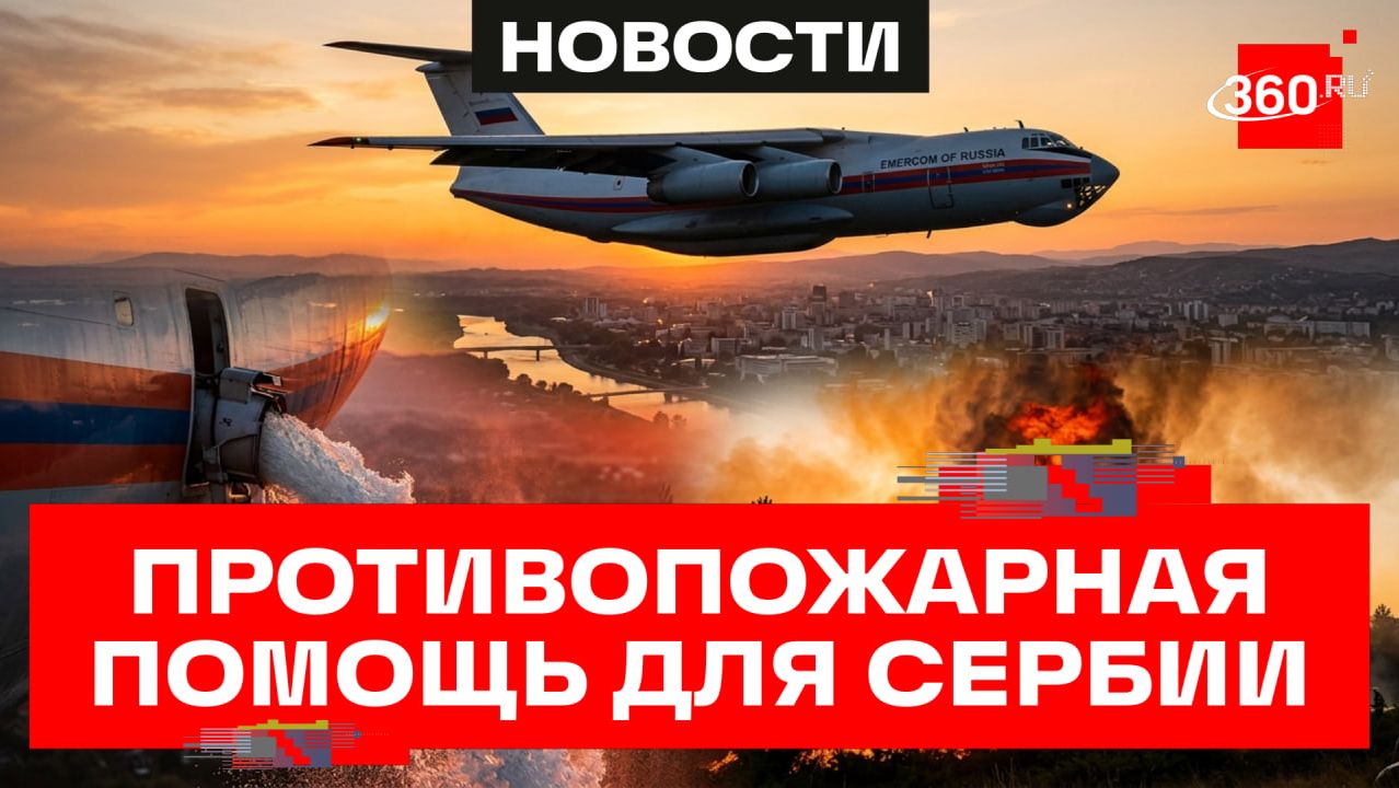 Российский спецборт МЧС поможет Сербии с тушением пожаров