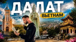 ДАЛАТ — Другая сторона Вьетнама 🇻🇳 | Храмы, пагоды и город в облаках