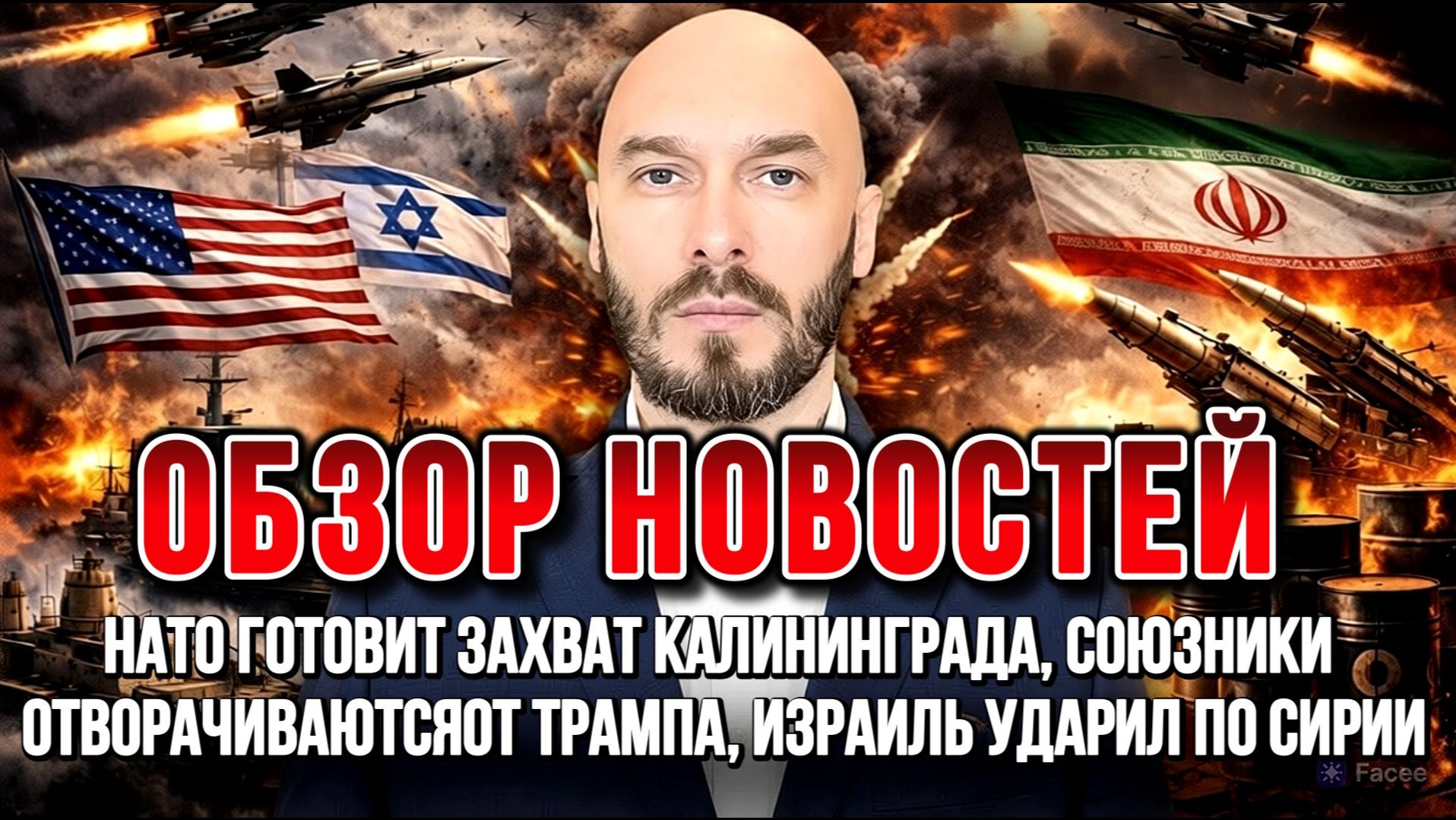 НАТО ГОТОВИТ ЗАХВАТ КАЛИНИНГРАДА, СОЮЗНИКИ ОТВОРАЧИВАЮТСЯ ОТ ТРАМПА, ИЗРАИЛЬ УДАРИЛ ПО СИРИИ