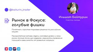 Аналитика по голубым фишкам MOEX от 20.08.2026 | Рынок в Фокусе — уровни, тренды и готовые сценарии