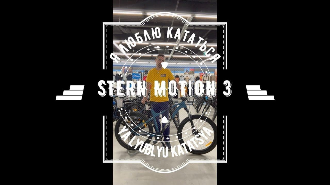Велосипед горный Stern Motion 3.0 27.5