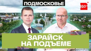 Зарайску 880 лет: депутат Госдумы Чаплин рассказал о преображении древнего города Подмосковья