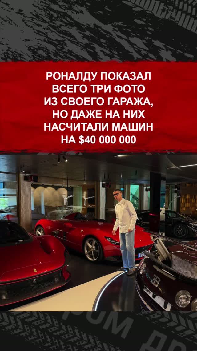 Роналду показал всего три фото из своего гаража, но даже на них насчитали машин на $40 000 000