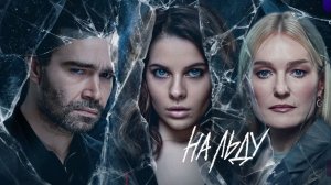 Сериал На льду 2025 1 сезон 6 серия смотреть онлайн бесплатно краткий обзор сюжета 6 эпизода
