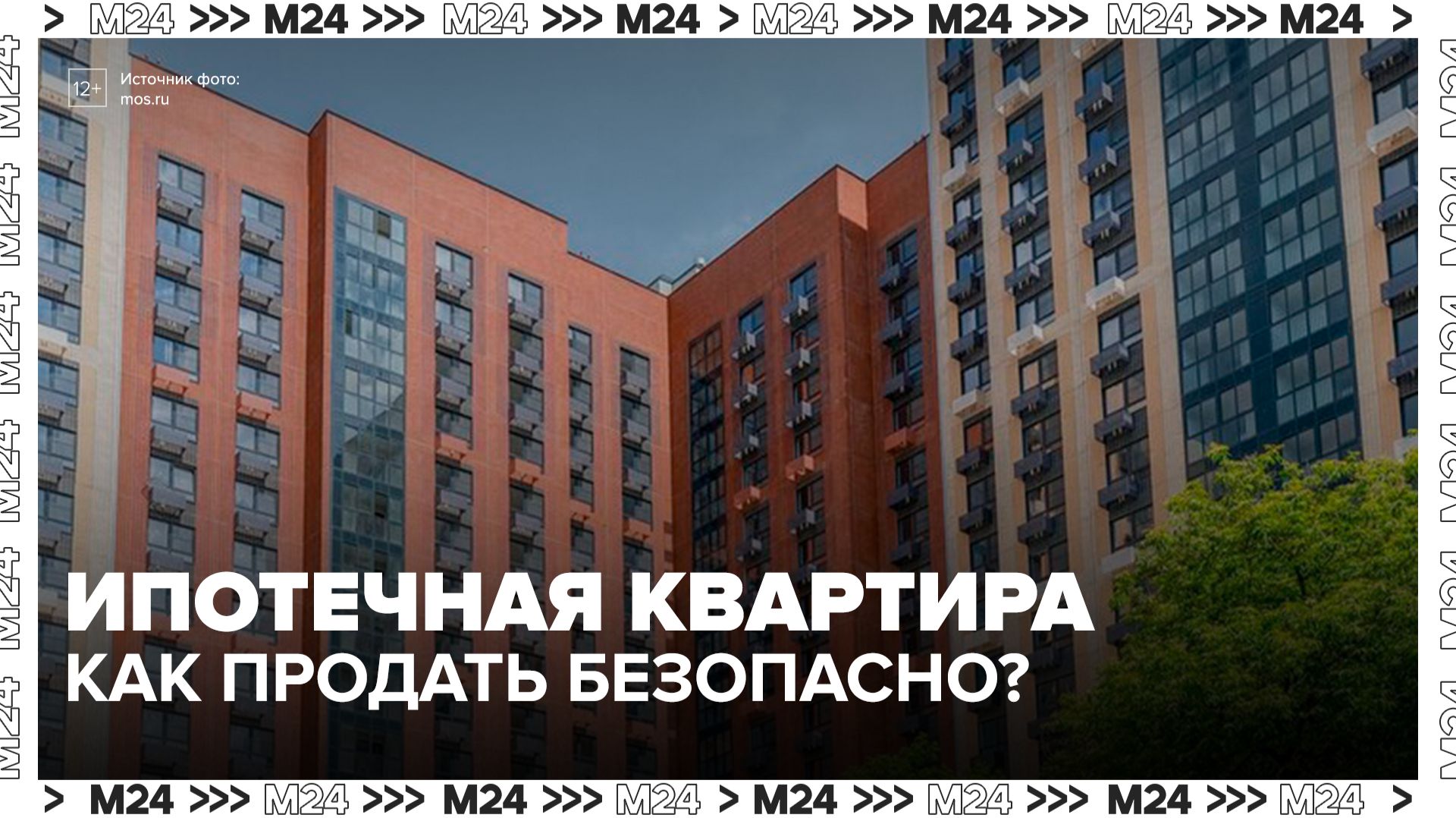 Эксперт рассказал о безопасной продаже ипотечной квартиры - Москва 24