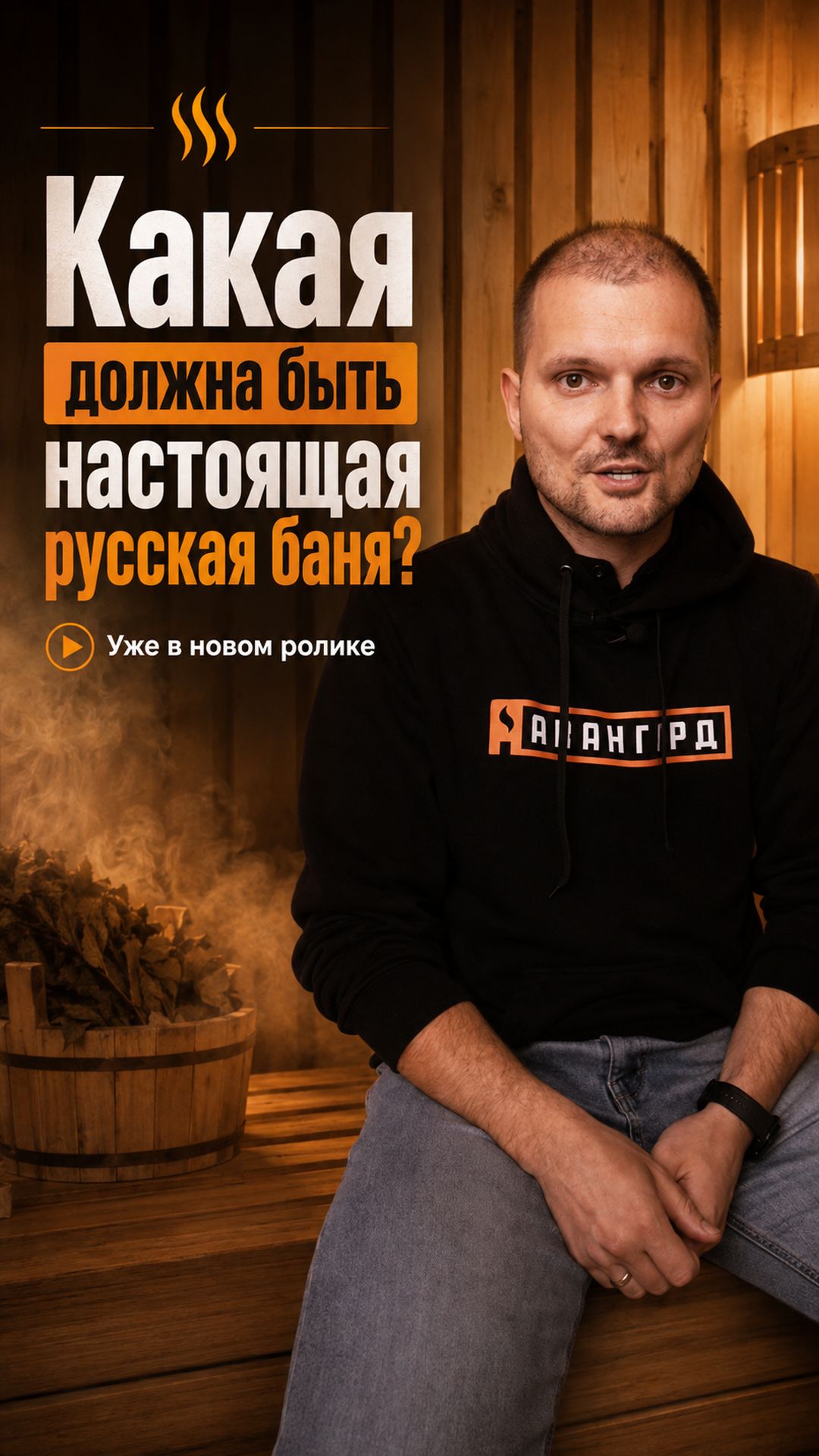 Настоящая русская баня — какая она? Смотрите в новом ролике!