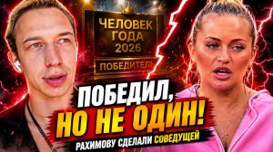 💕 Рышковский победил в «Человеке года», но Рахимову сделали его соведущей | Новости Дом 2