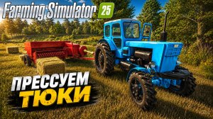 ПРЕССУЕМ СЕНО ДЛЯ ЖИВОТНЫХ! 2 ДЕНЬ НА ФЕРМЕ | FARMING SIMULATOR 25
