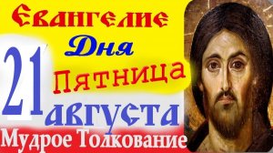 ЕВАНГЕЛИЕ ДНЯ 21 августа 2026 г.Пятница ☦  Успенский Пост.Слушать Святое Евангелие