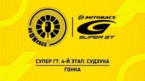 23.08.26 | 07:30 | Супер ГТ. 4-й этап. Судзука. Гонка (Никита Терешин, Саша Ефремов)