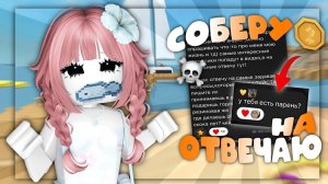 😱💰ММ2 СОБЕРУ МОНЕТУ-ОТВЕЧАЮ НА ВАШИ ВОПРОСЫ омгчоестьпарень