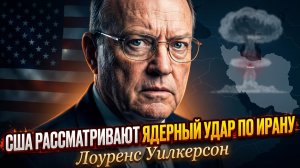 💥 Лоуренс Уилкерсон | ядерная угроза Ирану стала реальностью. Что будет дальше?