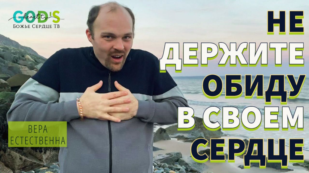 Не Держите ОБИДУ В Своём СЕРДЦЕ!!!  Брат Крис  Божье Сердце ТВ